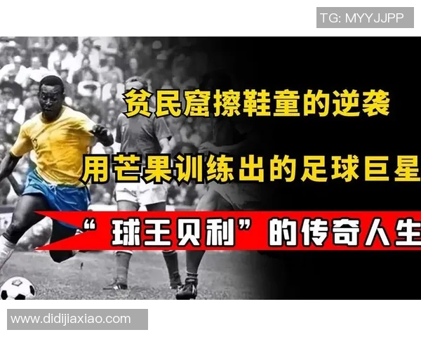 被低估的足球明星们如何在赛场上逆袭成名的故事与启示
