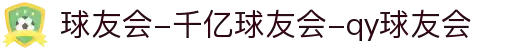 球友会-千亿球友会-qy球友会