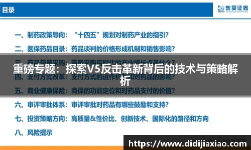 重磅专题：探索V5反击革新背后的技术与策略解析