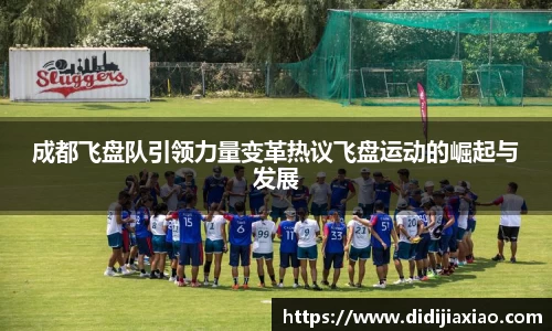 成都飞盘队引领力量变革热议飞盘运动的崛起与发展