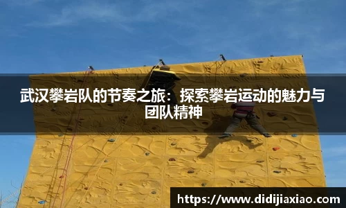 武汉攀岩队的节奏之旅：探索攀岩运动的魅力与团队精神