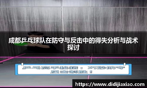成都乒乓球队在防守与反击中的得失分析与战术探讨