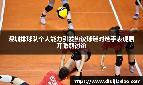 深圳排球队个人能力引发热议球迷对选手表现展开激烈讨论