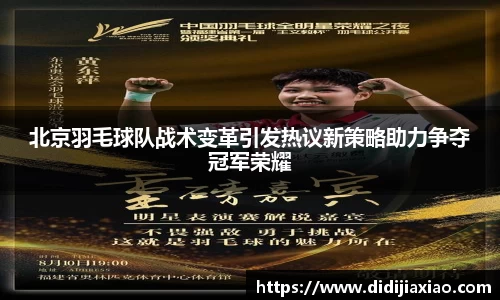 北京羽毛球队战术变革引发热议新策略助力争夺冠军荣耀