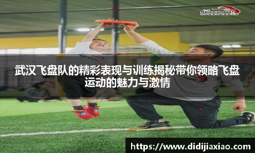 武汉飞盘队的精彩表现与训练揭秘带你领略飞盘运动的魅力与激情