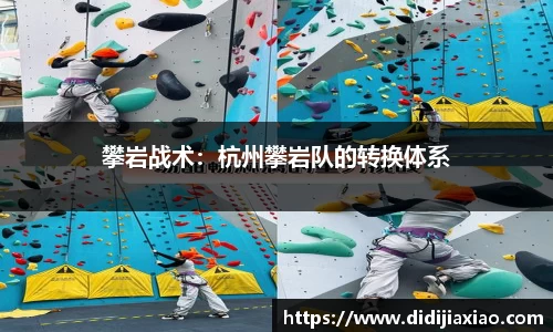 攀岩战术：杭州攀岩队的转换体系