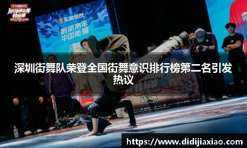 深圳街舞队荣登全国街舞意识排行榜第二名引发热议