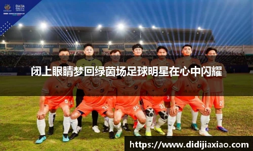 闭上眼睛梦回绿茵场足球明星在心中闪耀