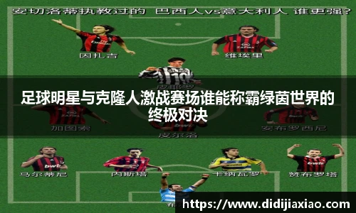 足球明星与克隆人激战赛场谁能称霸绿茵世界的终极对决