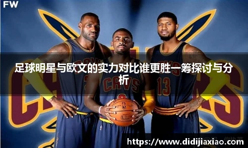 足球明星与欧文的实力对比谁更胜一筹探讨与分析