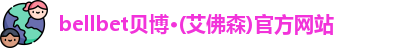bellbet贝博