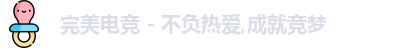 完美电竞